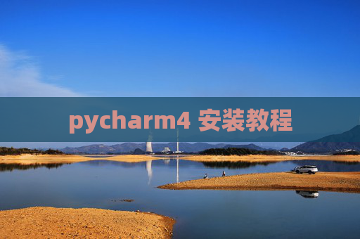 pycharm4 安装教程