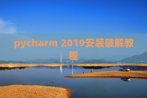 pycharm 2019安装破解教程 pycharm 2019安装破解教程